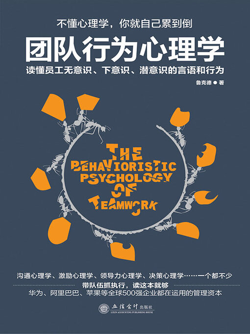 Title details for 团队行为心理学 by 鲁克德 - Wait list